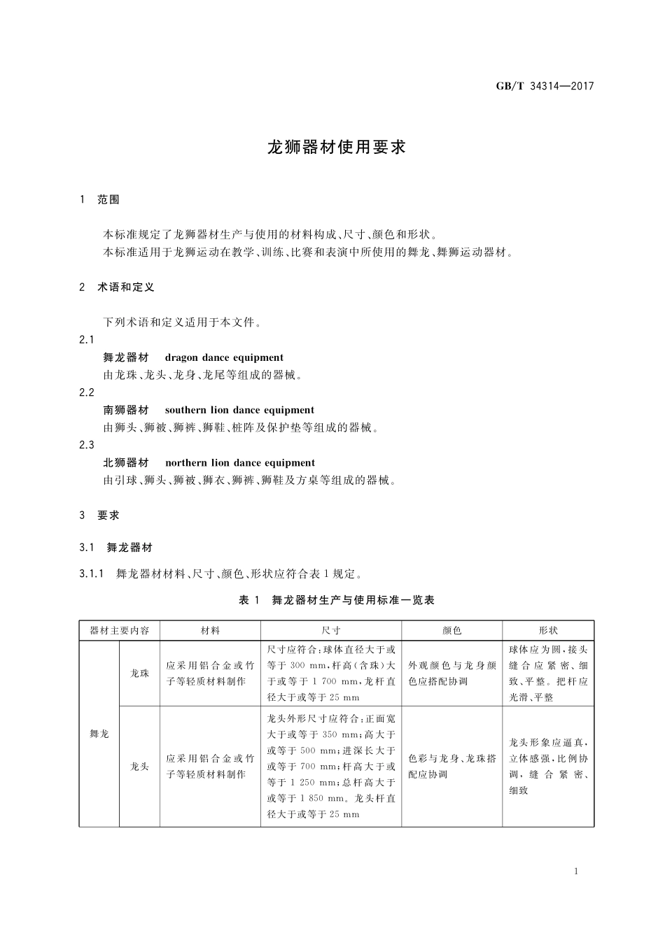 GB／T 34314-2017 龙狮器材使用要求.pdf_第3页