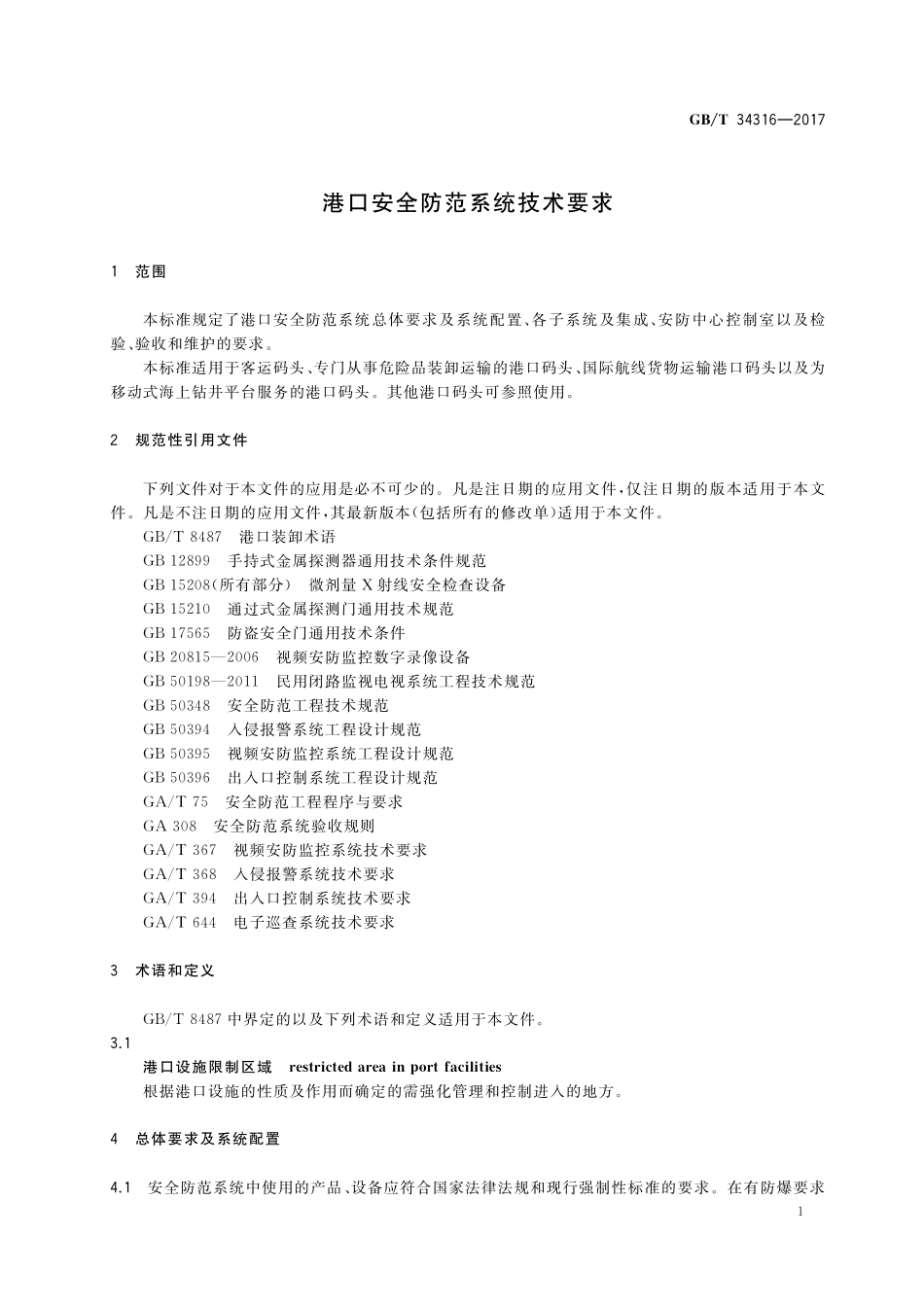GB／T 34316-2017 港口安全防范系统技术要求.pdf_第3页
