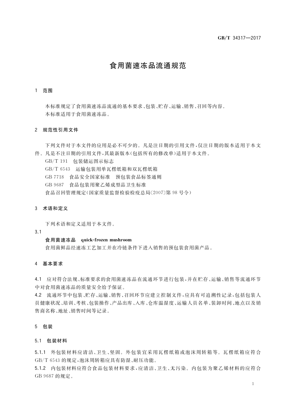 GB／T 34317-2017 食用菌速冻品流通规范.pdf_第3页
