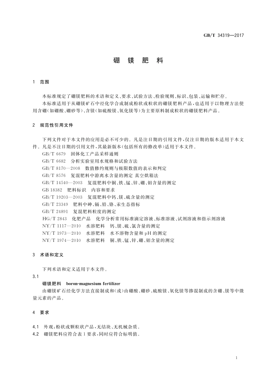 GB／T 34319-2017 硼镁肥料.pdf_第3页