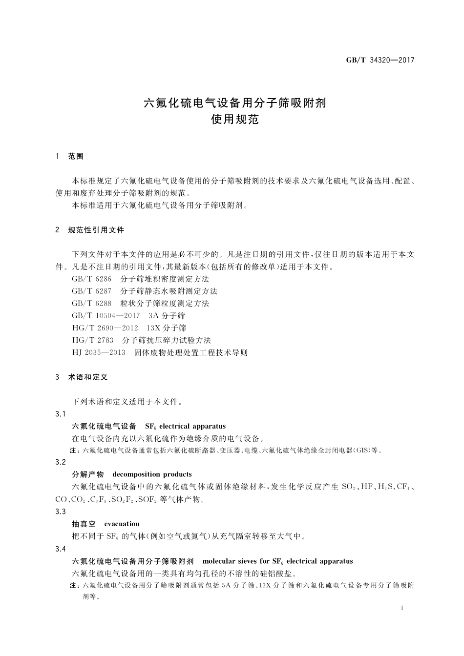 GB／T 34320-2017 六氟化硫电气设备用分子筛吸附剂使用规范.pdf_第3页
