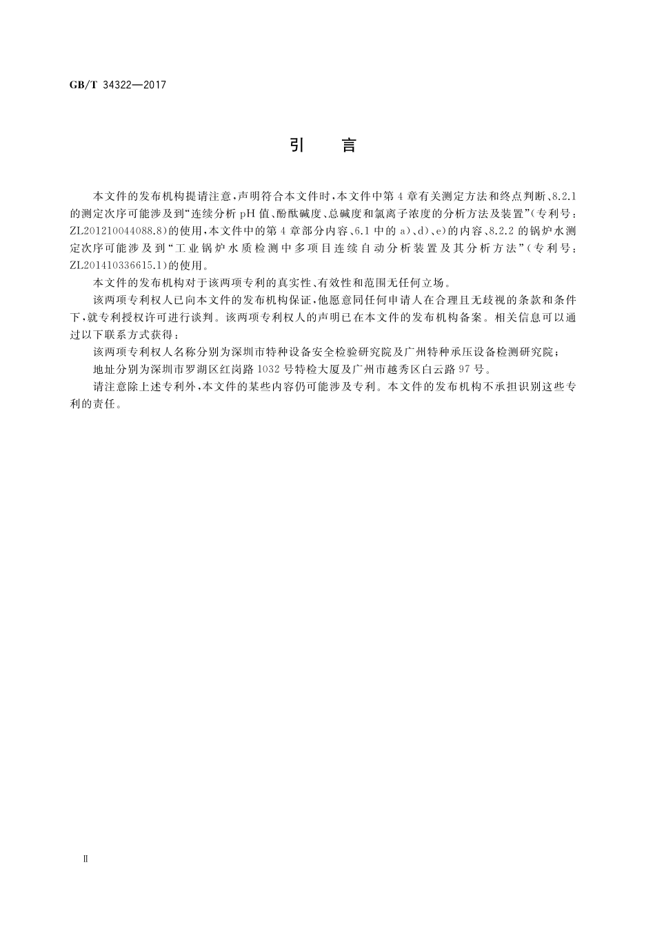 GB／T 34322-2017 锅炉用水和冷却水水质自动连续测定 电位滴定法.pdf_第3页