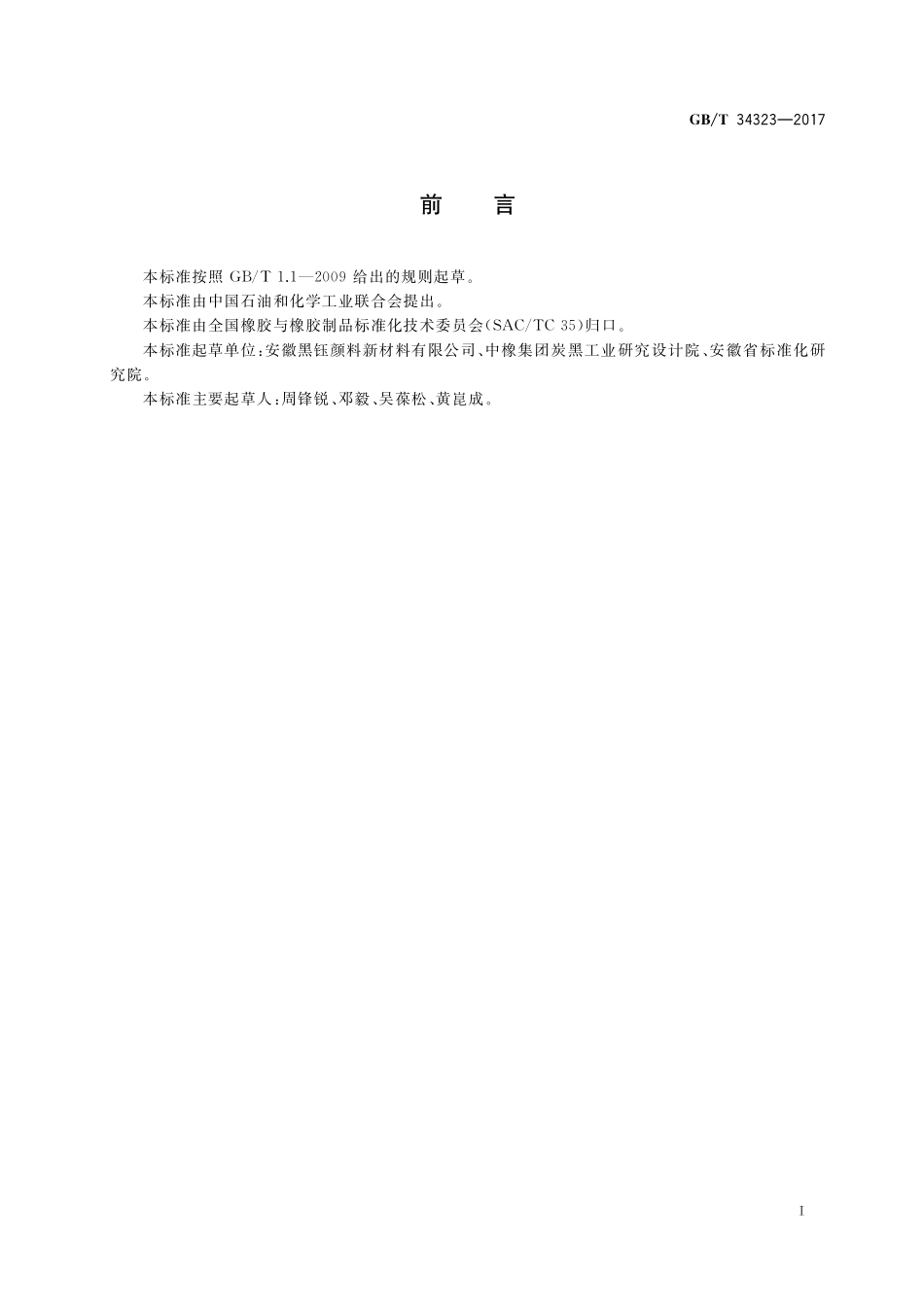 GB／T 34323-2017 炭黑 水分散体透光率的测定 分光光度计法.pdf_第2页