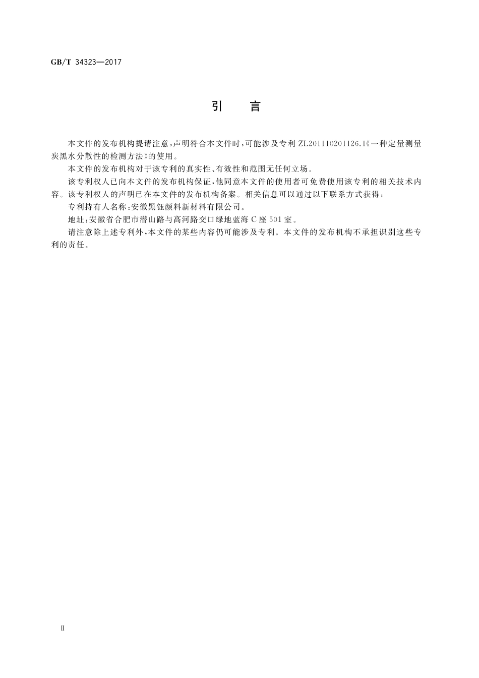 GB／T 34323-2017 炭黑 水分散体透光率的测定 分光光度计法.pdf_第3页