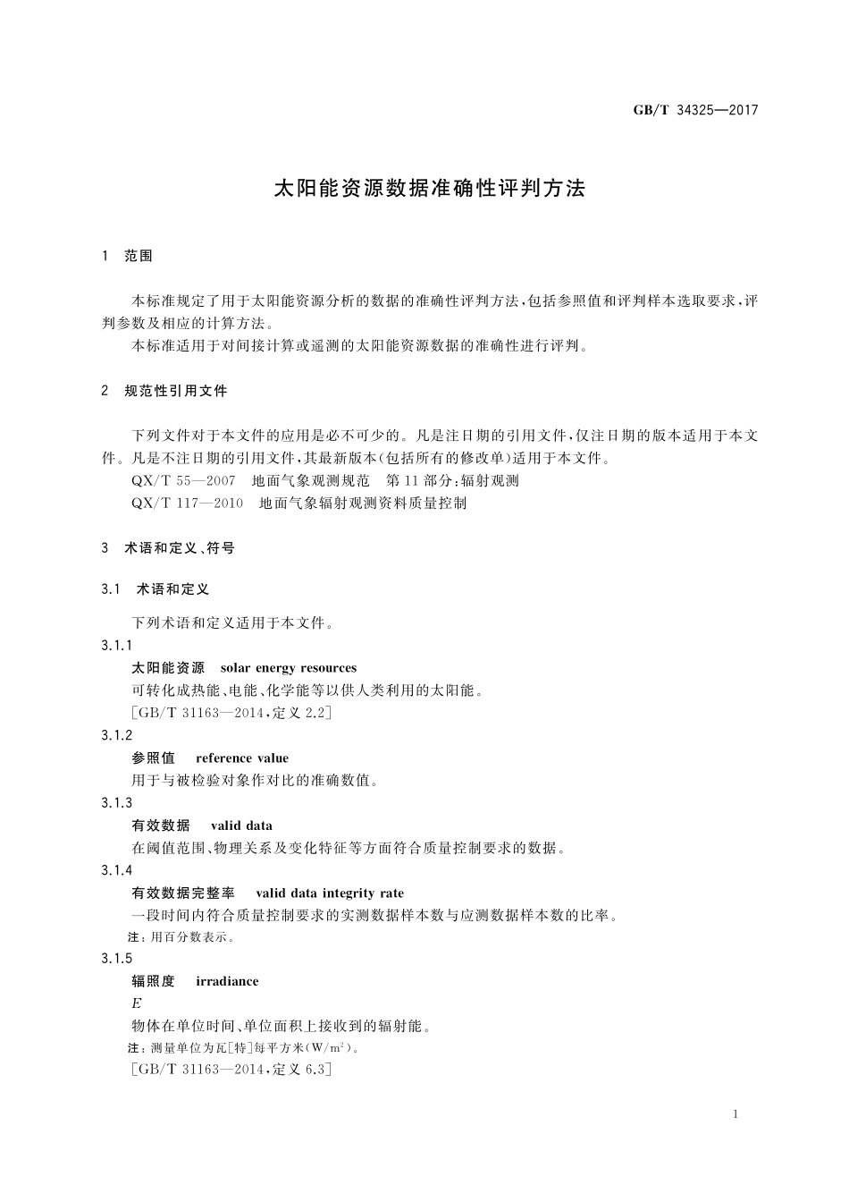 GB／T 34325-2017 太阳能资源数据准确性评判方法.pdf_第3页