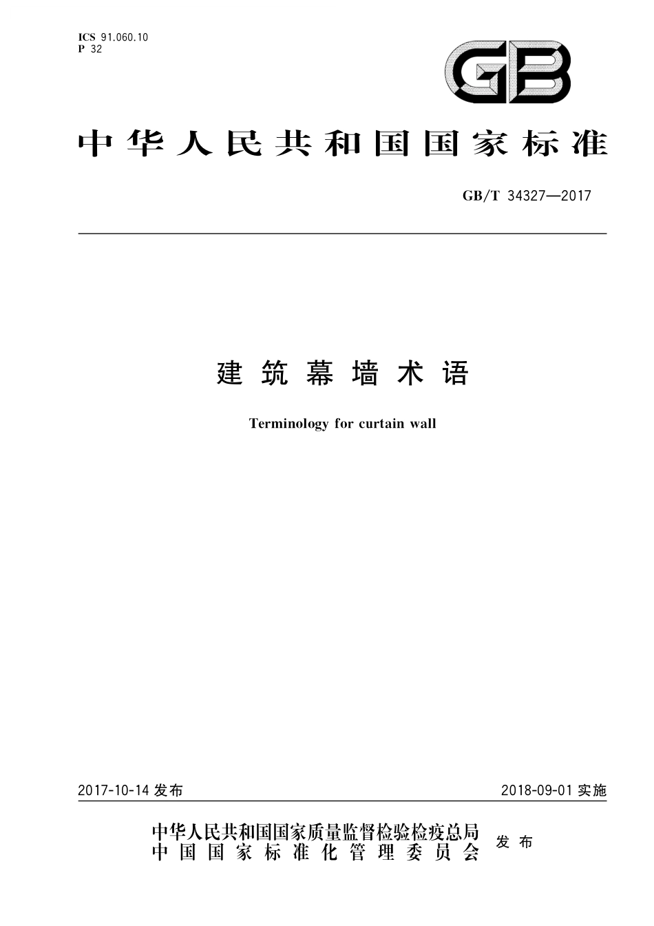 GB／T 34327-2017 建筑幕墙术语.pdf_第1页
