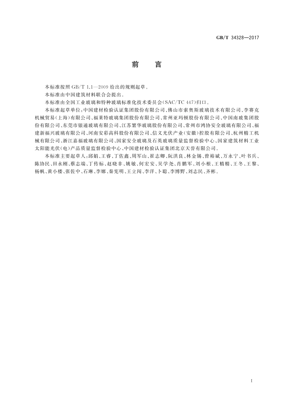 GB／T 34328-2017 轻质物理强化玻璃.pdf_第2页