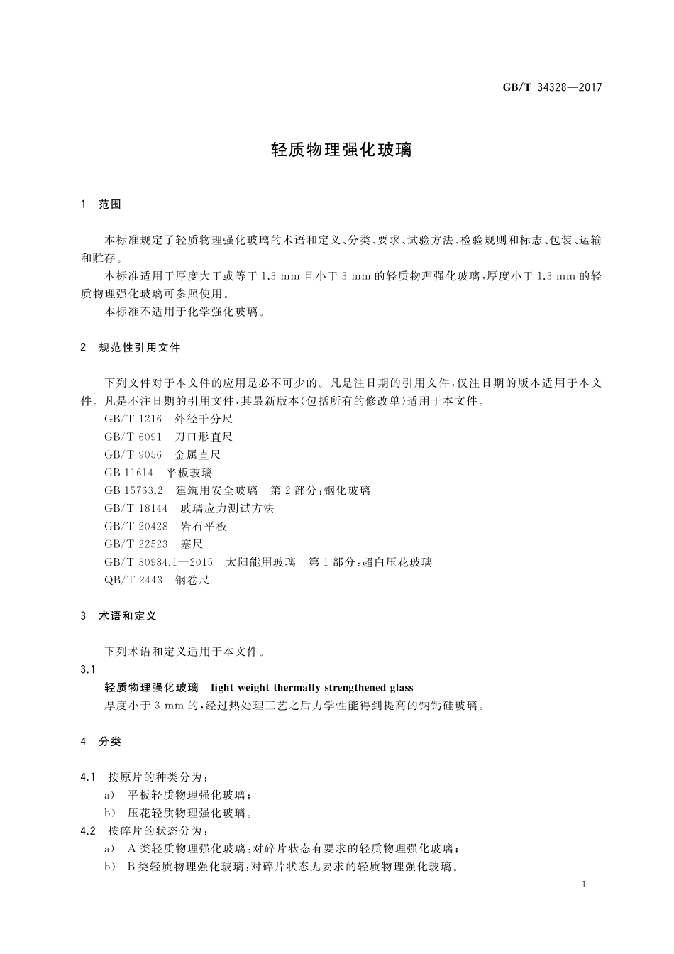 GB／T 34328-2017 轻质物理强化玻璃.pdf_第3页