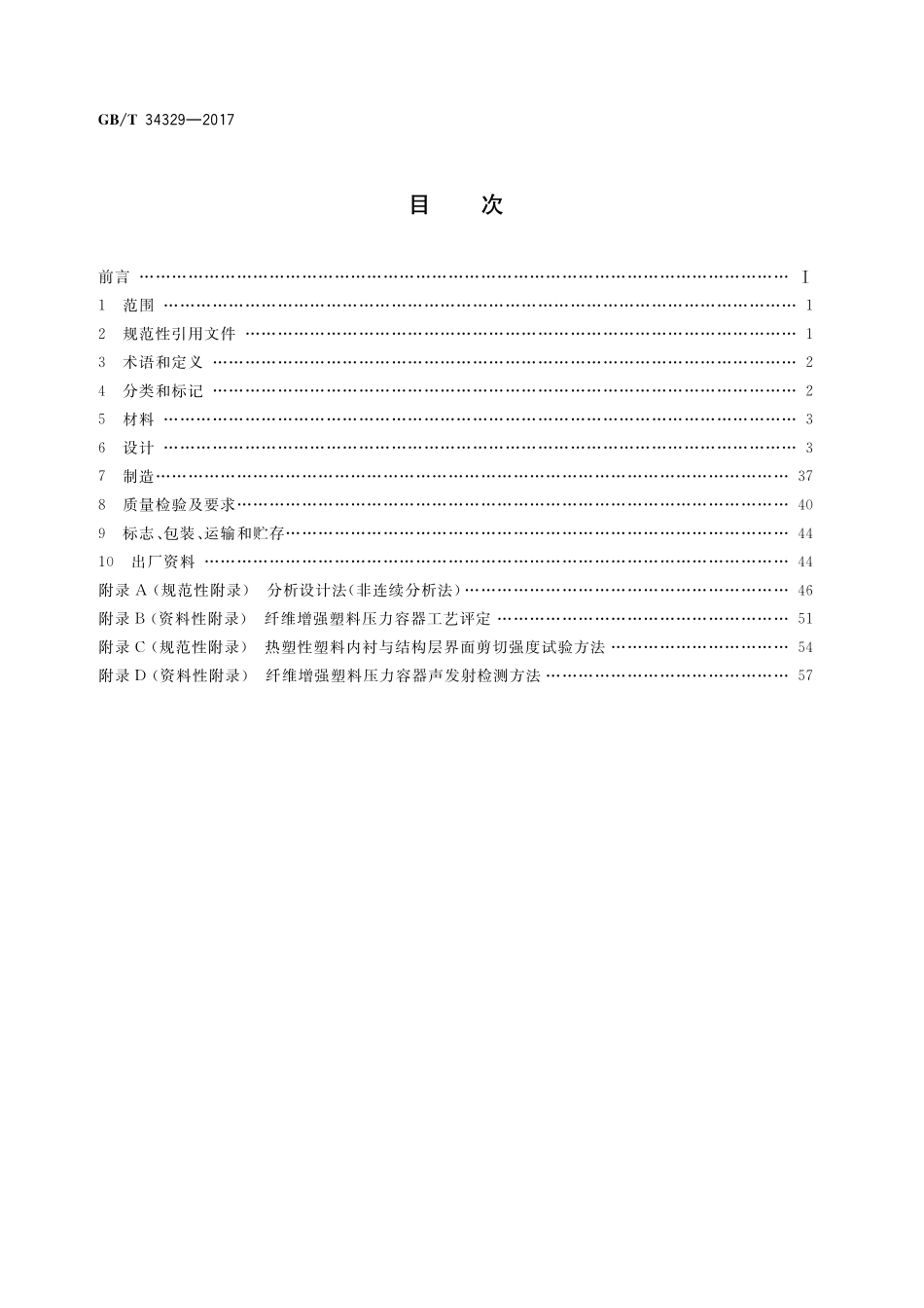 GB／T 34329-2017 纤维增强塑料压力容器通用要求.pdf_第2页