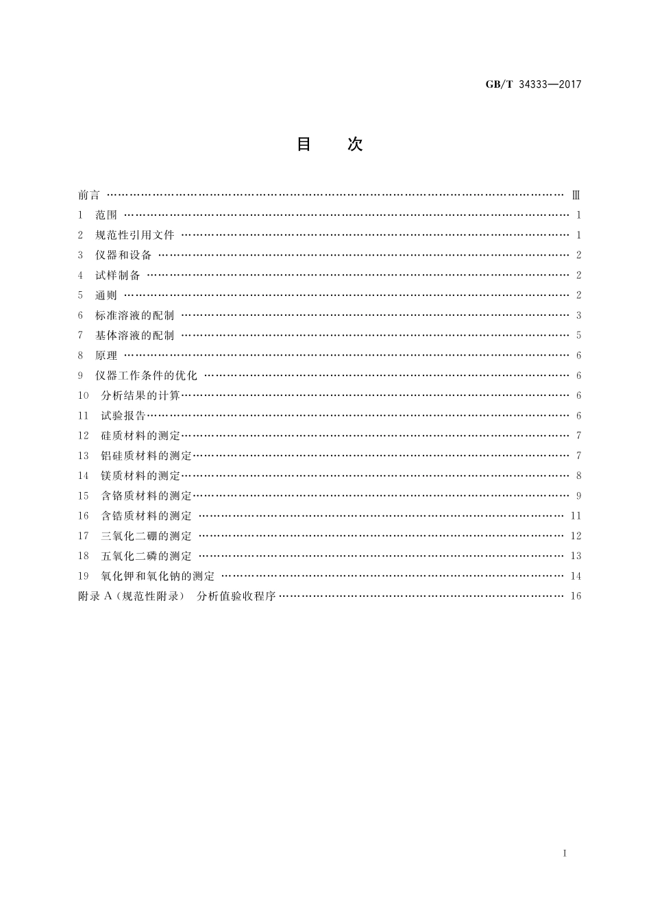 GB／T 34333-2017 耐火材料 电感耦合等离子体原子发射光谱（ICP-AES）分析方法.pdf_第2页