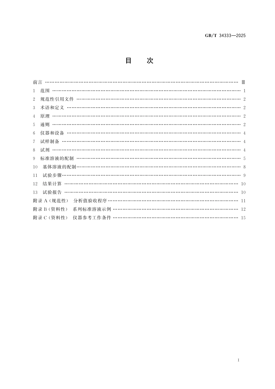 GB／T 34333-2025 耐火材料 电感耦合等离子体原子发射光谱（ICP-AES）化学分析方法.pdf_第3页