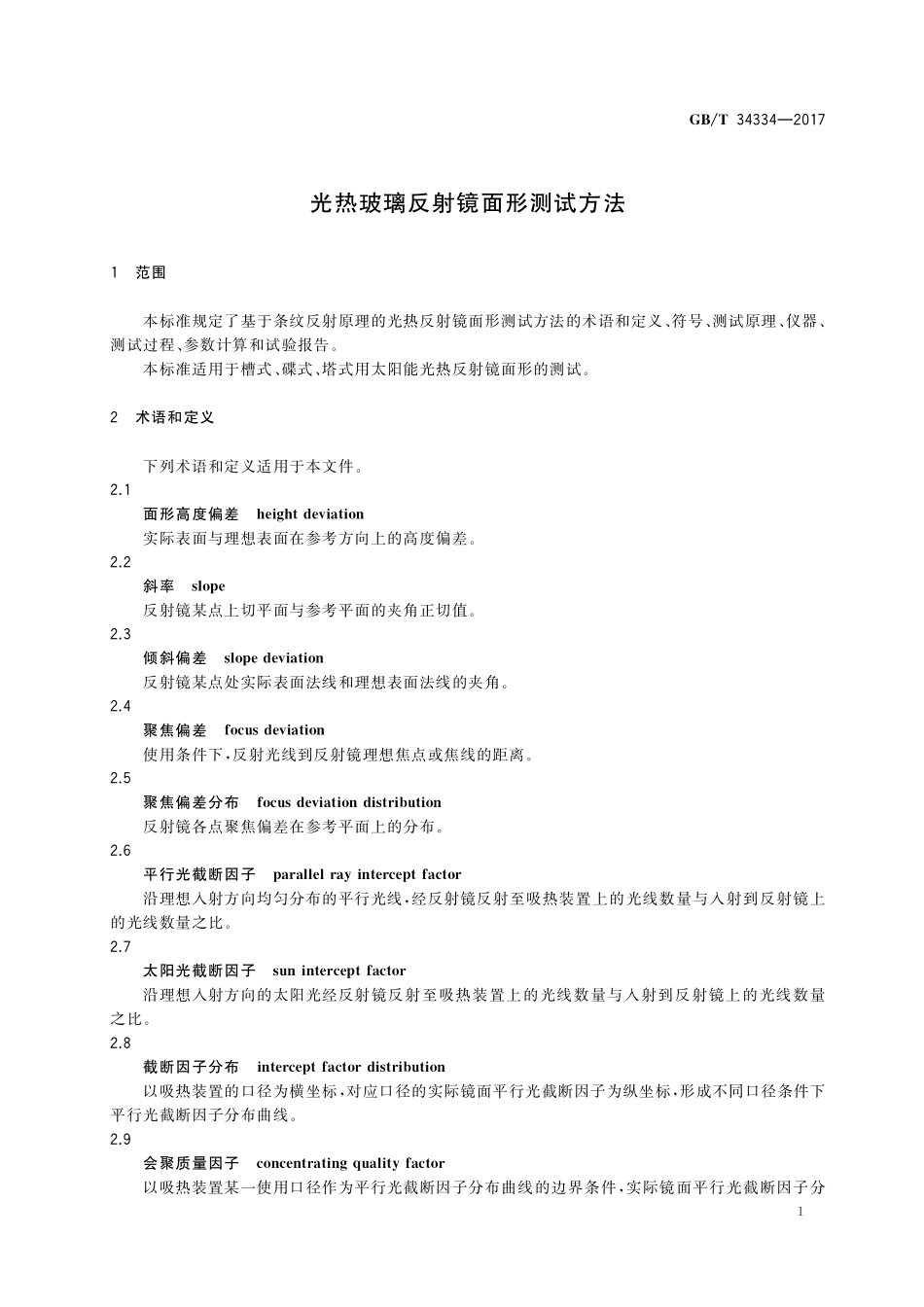GB／T 34334-2017 光热玻璃反射镜面形测试方法.pdf_第3页