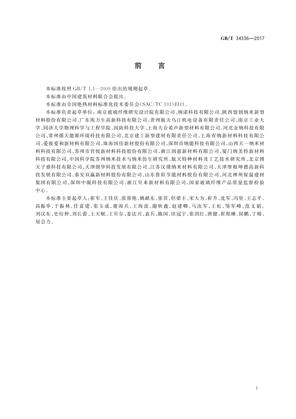 GB／T 34336-2017 纳米孔气凝胶复合绝热制品.pdf_第2页