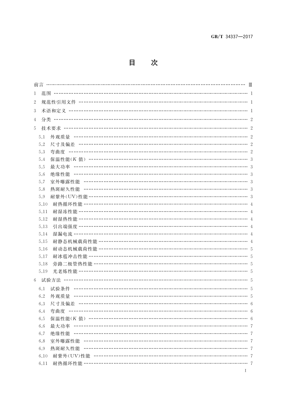 GB／T 34337-2017 光伏真空玻璃.pdf_第2页