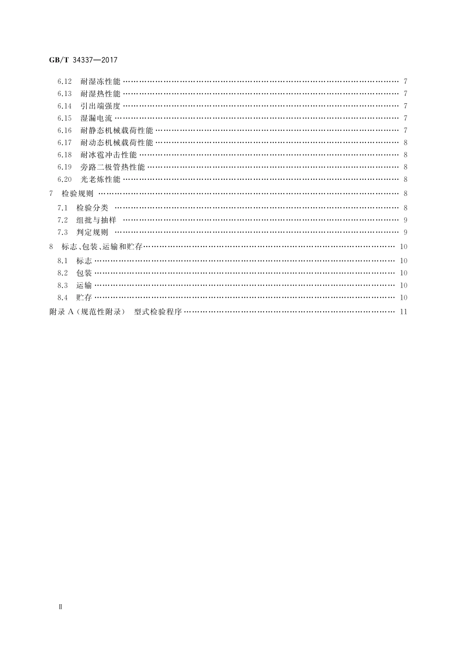 GB／T 34337-2017 光伏真空玻璃.pdf_第3页