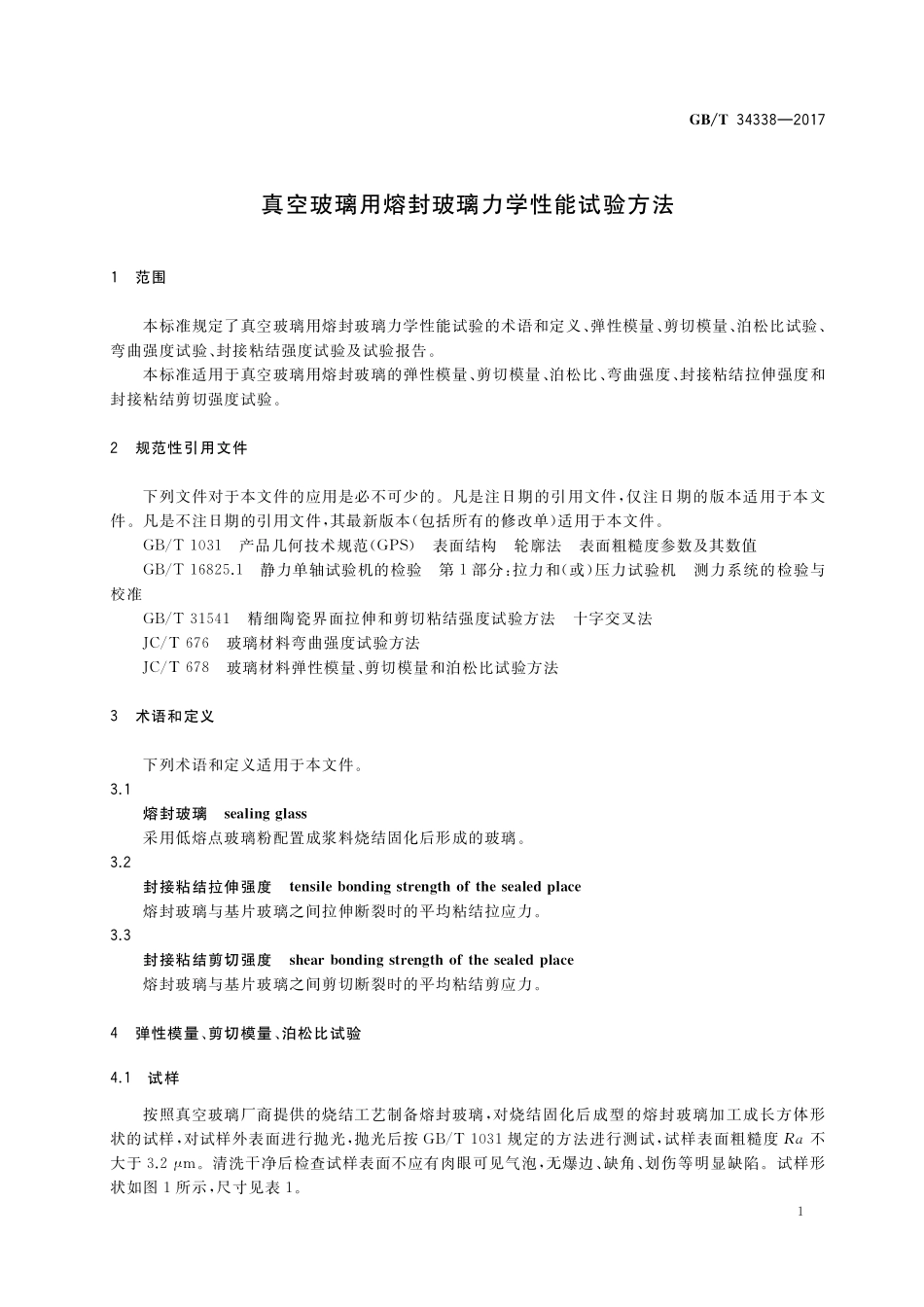 GB／T 34338-2017 真空玻璃用熔封玻璃力学性能试验方法.pdf_第3页