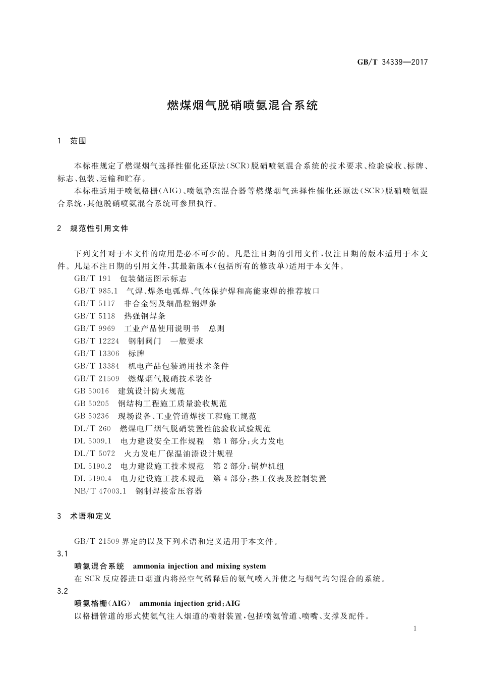 GB／T 34339-2017 燃煤烟气脱硝喷氨混合系统.pdf_第3页