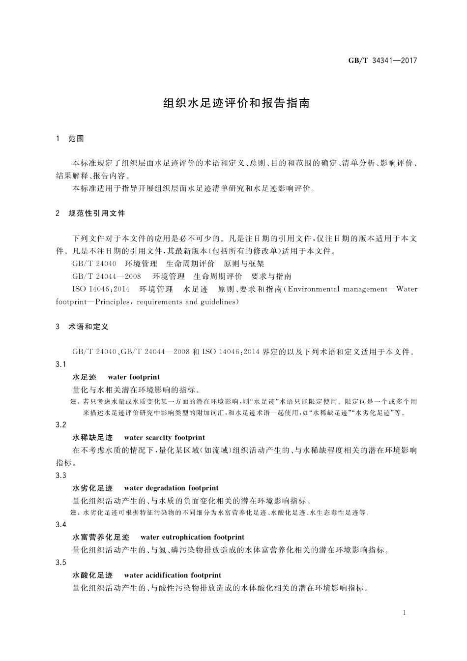 GB／T 34341-2017 组织水足迹评价和报告指南.pdf_第3页