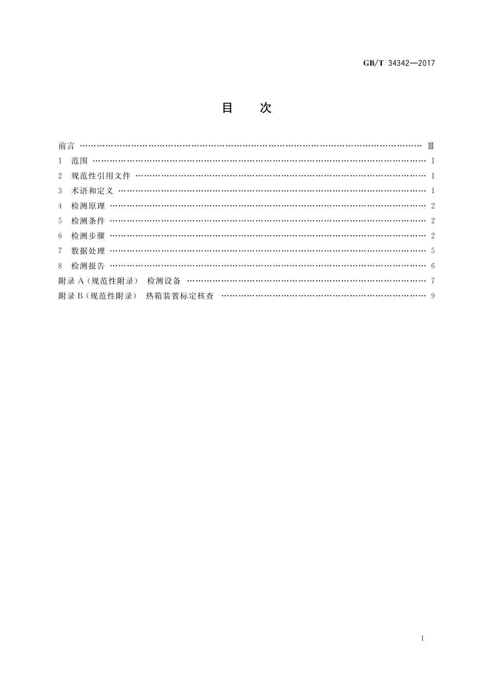 GB／T 34342-2017 围护结构传热系数检测方法.pdf_第2页