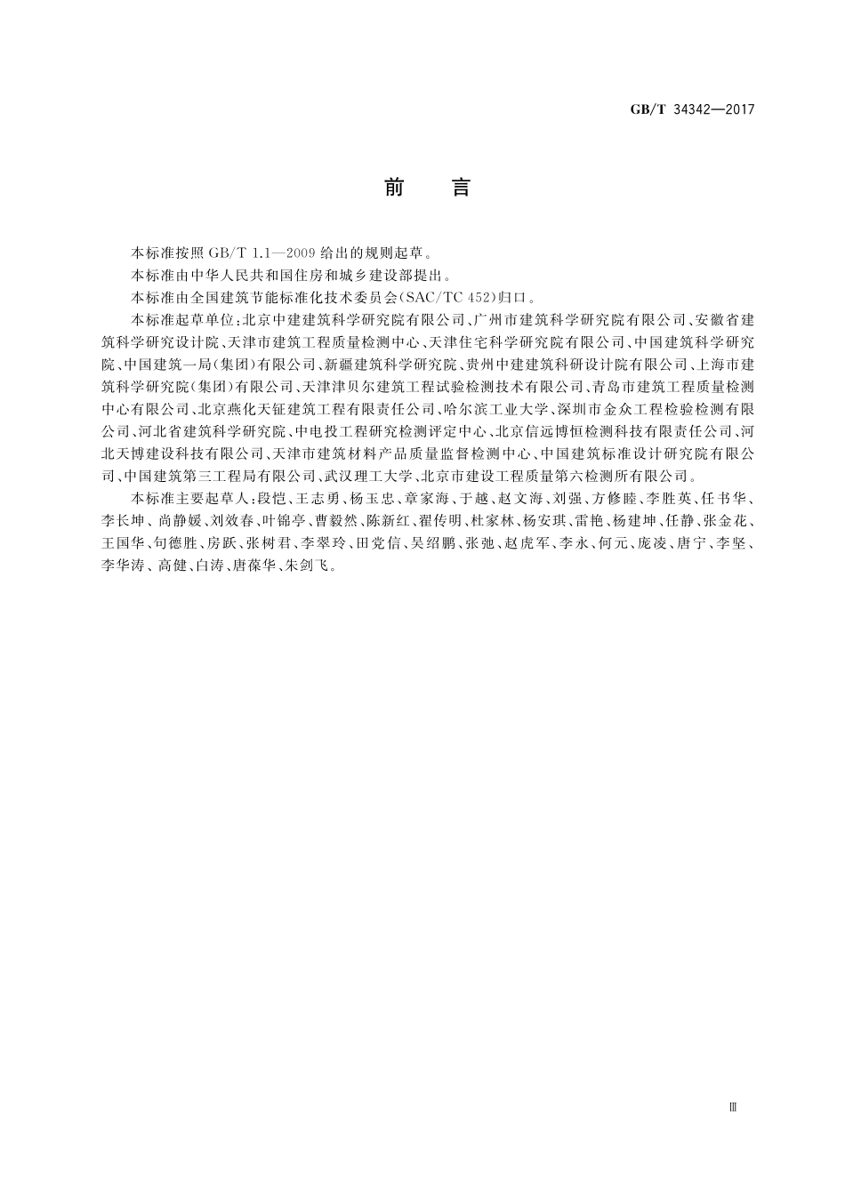 GB／T 34342-2017 围护结构传热系数检测方法.pdf_第3页