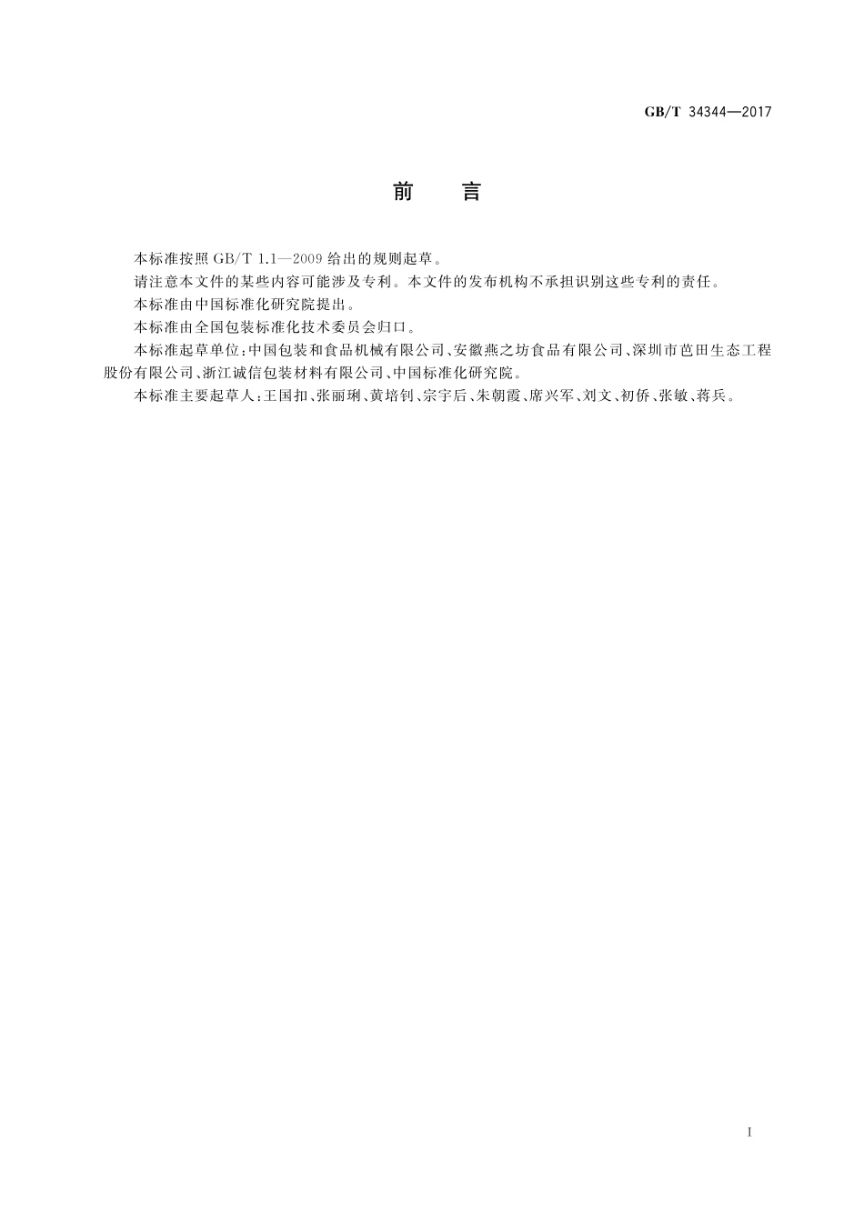 GB／T 34344-2017 农产品物流包装材料通用技术要求.pdf_第2页