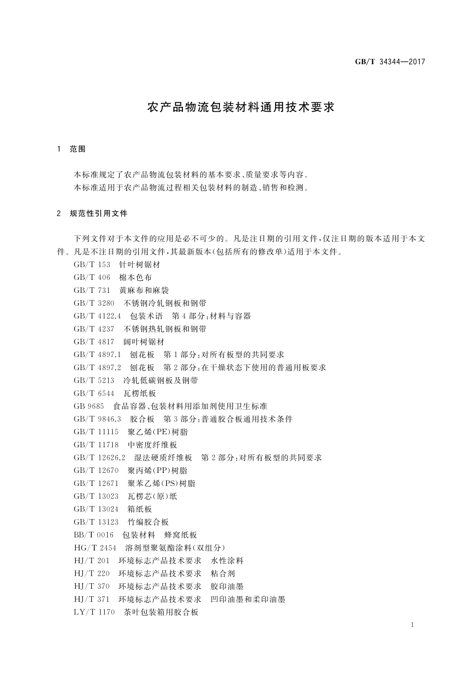 GB／T 34344-2017 农产品物流包装材料通用技术要求.pdf_第3页