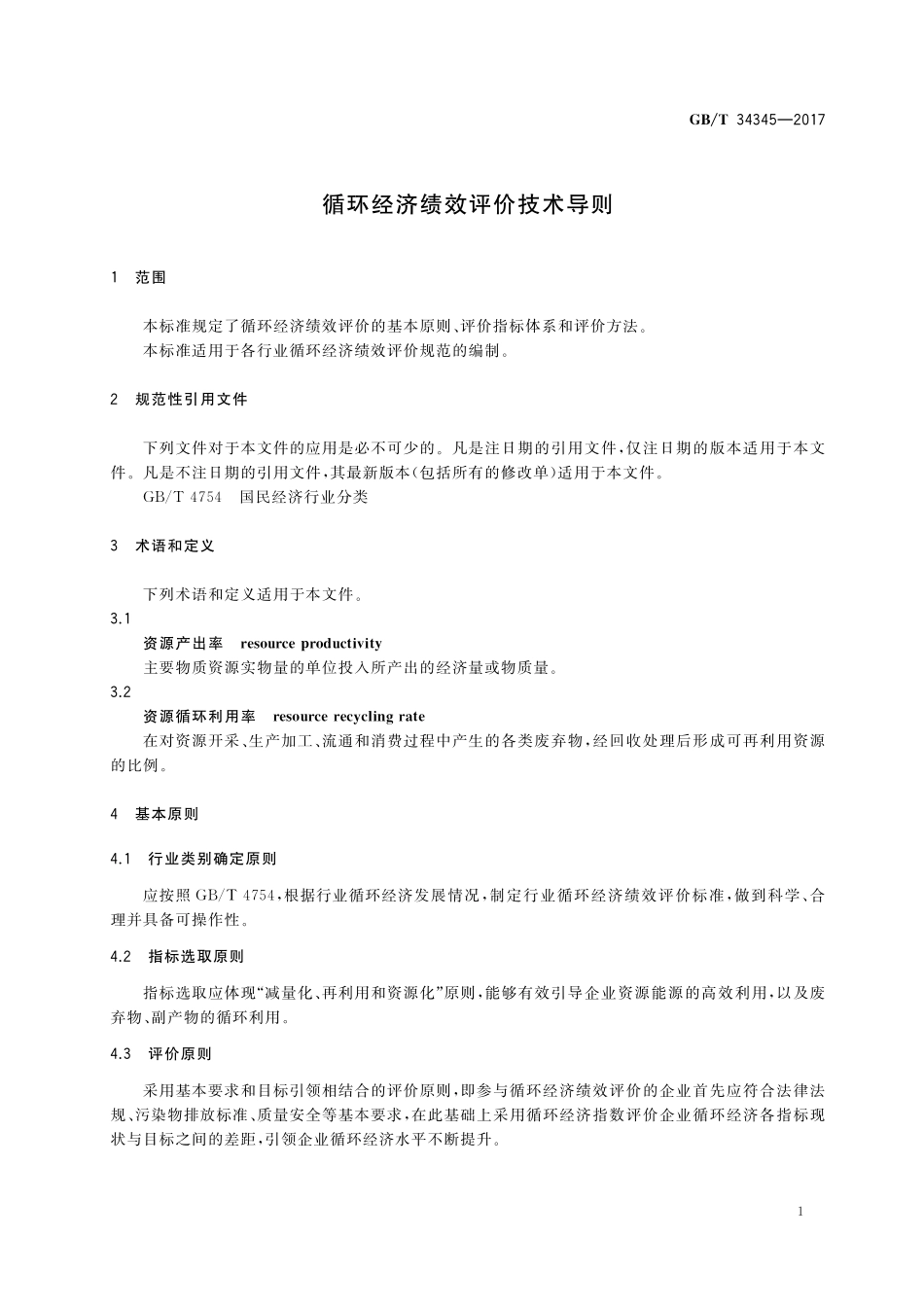 GB／T 34345-2017 循环经济绩效评价技术导则.pdf_第3页