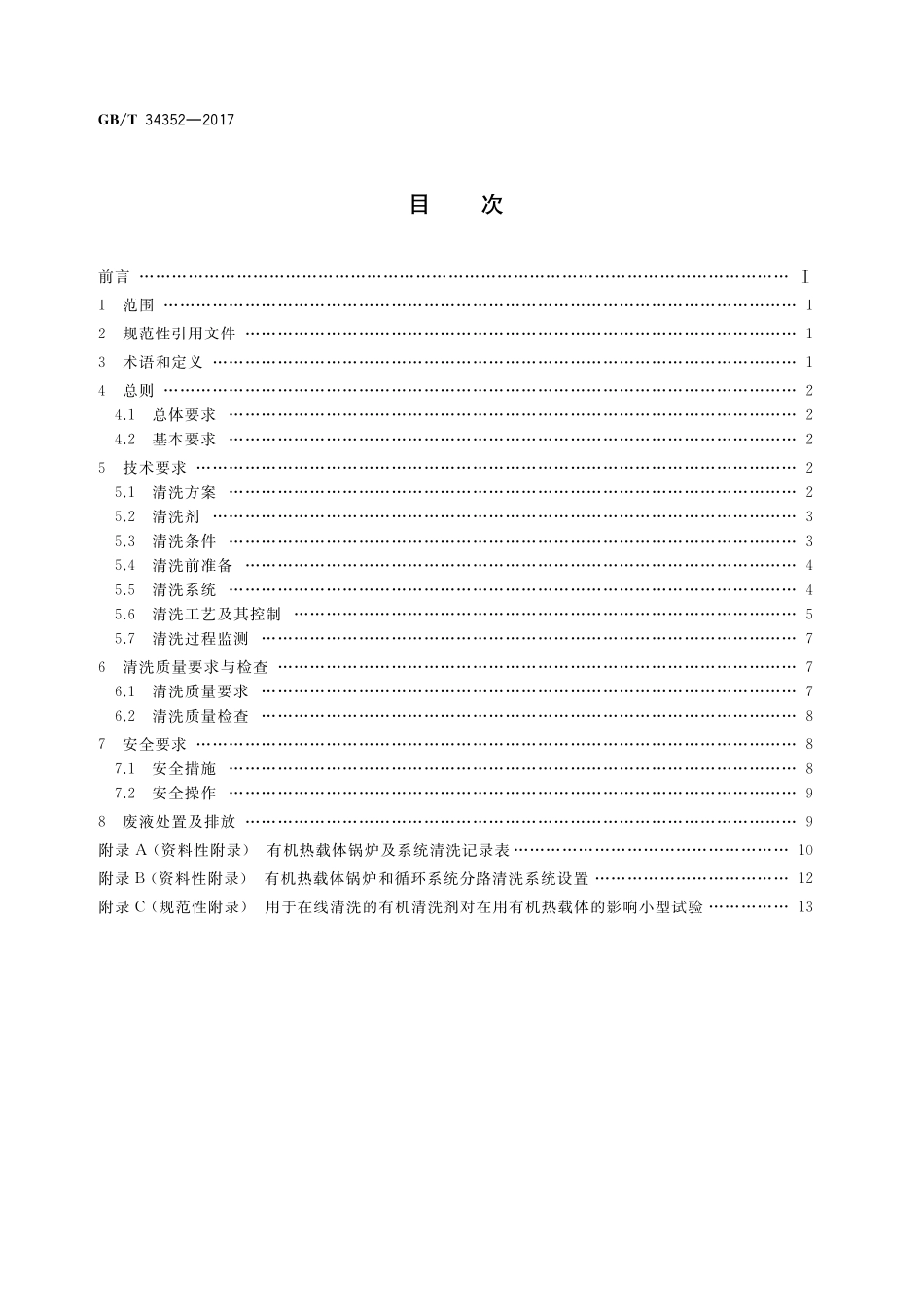 GB／T 34352-2017 有机热载体锅炉及系统清洗导则.pdf_第2页