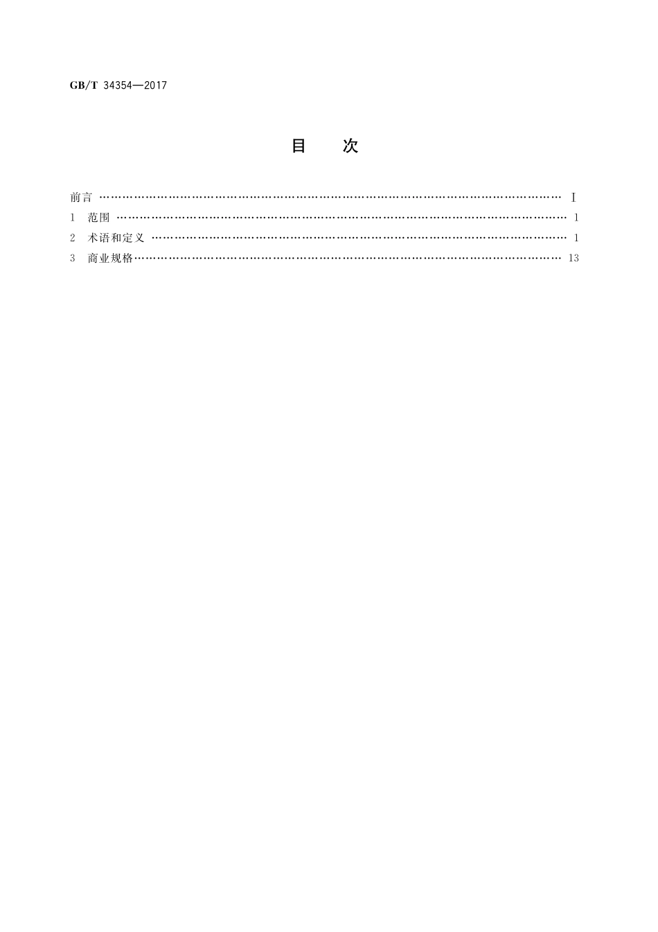 GB／T 34354-2017 全断面隧道掘进机 术语和商业规格.pdf_第2页