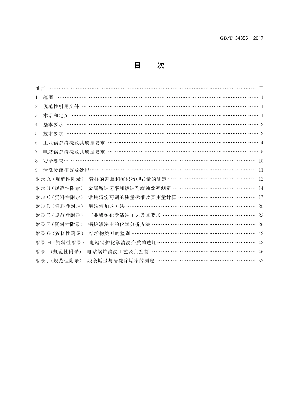 GB／T 34355-2017 蒸汽和热水锅炉化学清洗规则.pdf_第2页