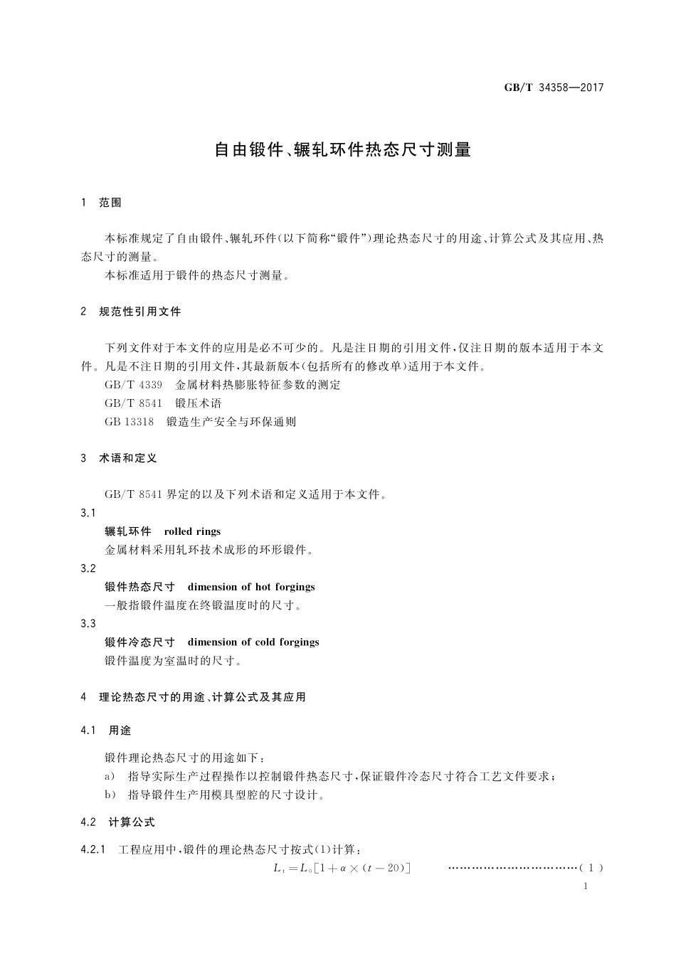 GB／T 34358-2017 自由锻件、辗轧环件热态尺寸测量.pdf_第3页