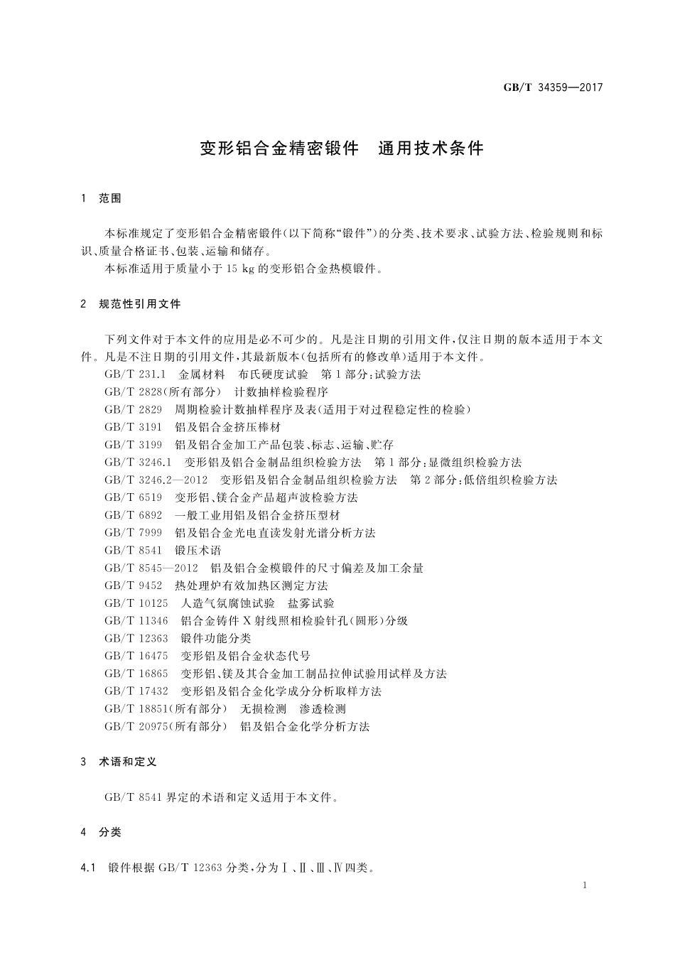 GB／T 34359-2017 变形铝合金精密锻件 通用技术条件.pdf_第3页