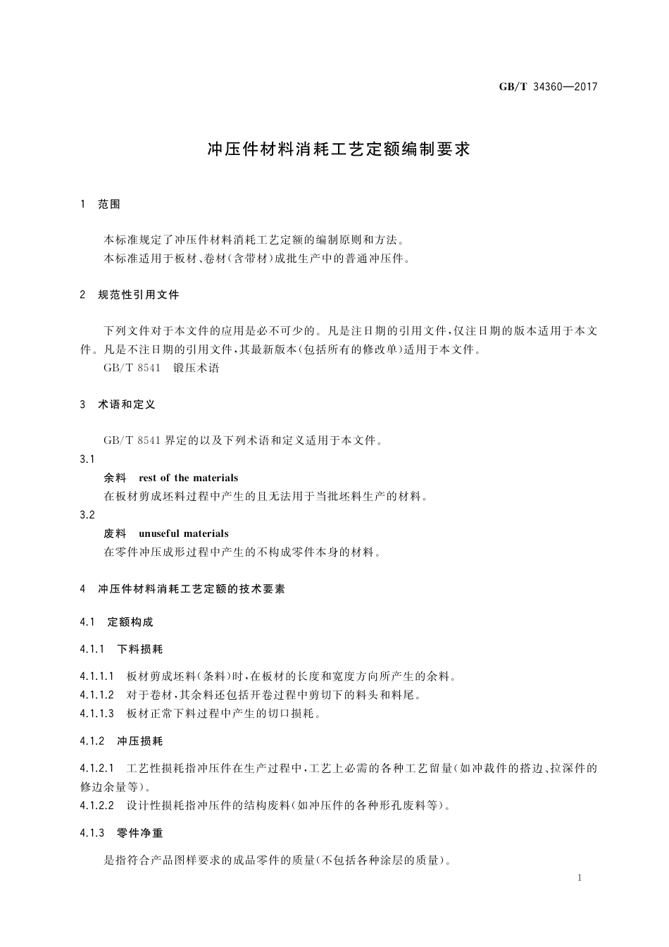 GB／T 34360-2017 冲压件材料消耗工艺定额编制要求.pdf_第3页