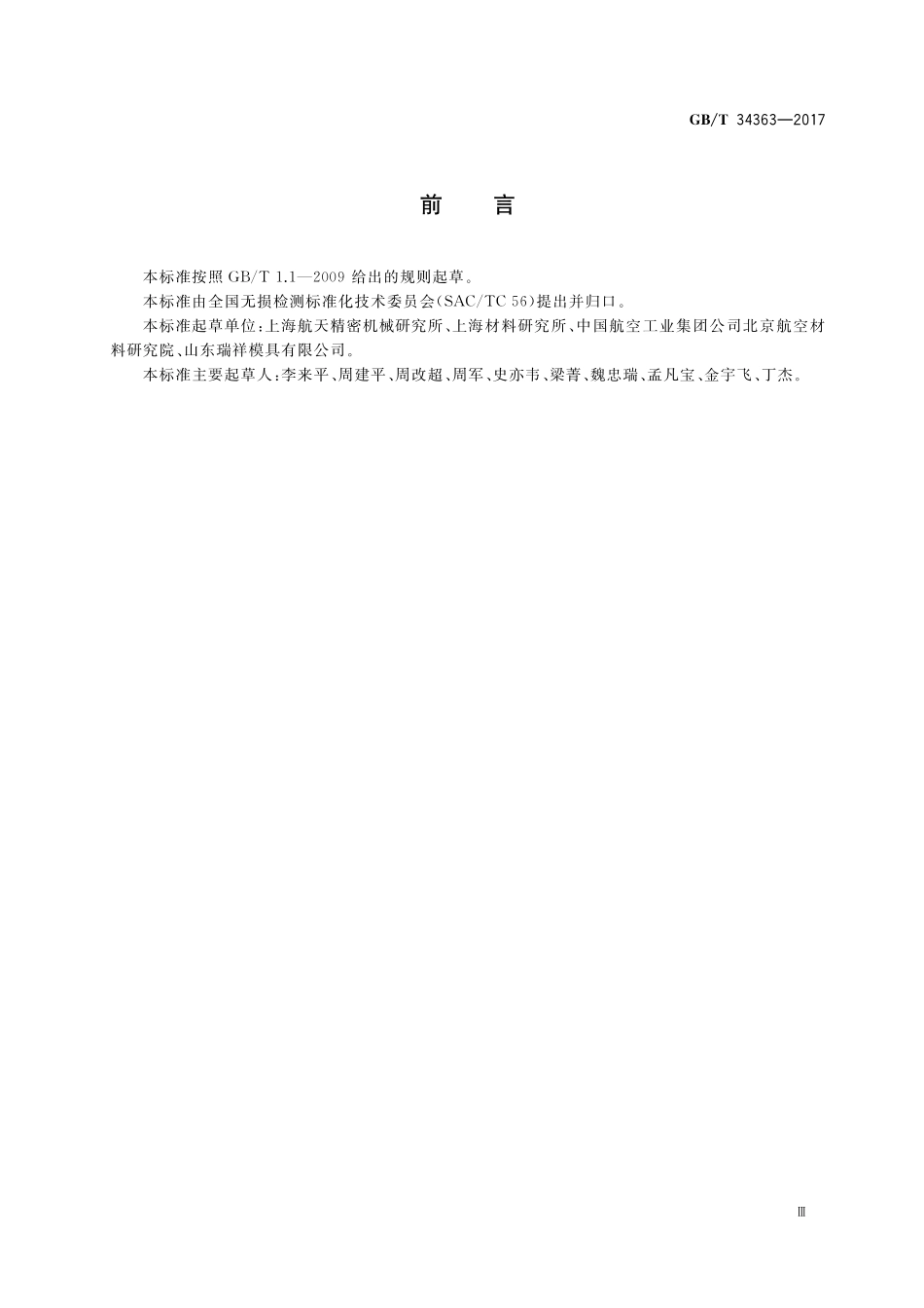 GB／T 34363-2017 无损检测 铝合金超声标准试块制作和校验方法.pdf_第3页