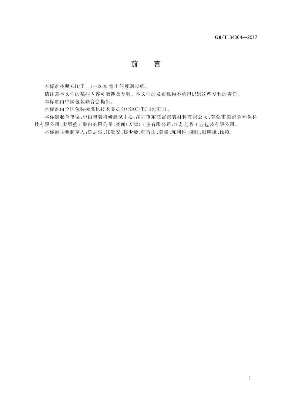 GB／T 34364-2017 单板层积材包装箱设计规范.pdf_第3页