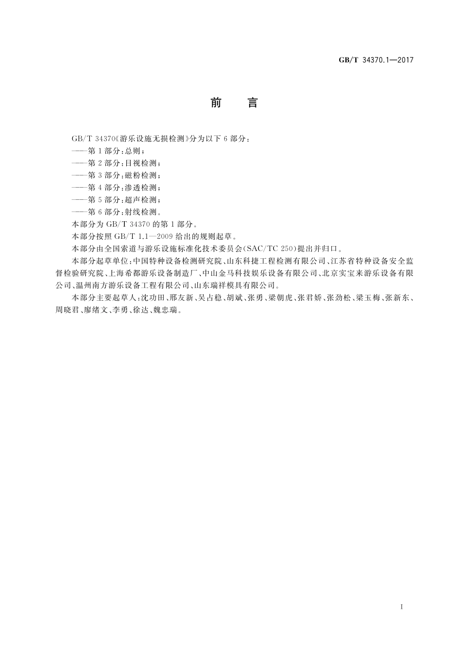 GB／T 34370.1-2017 游乐设施无损检测 第1部分：总则.pdf_第2页