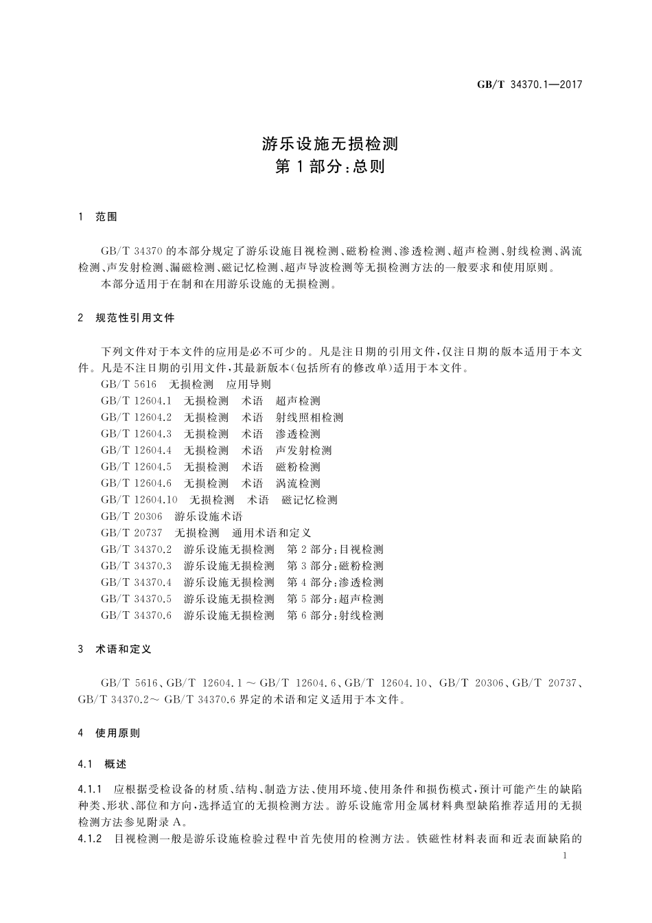 GB／T 34370.1-2017 游乐设施无损检测 第1部分：总则.pdf_第3页