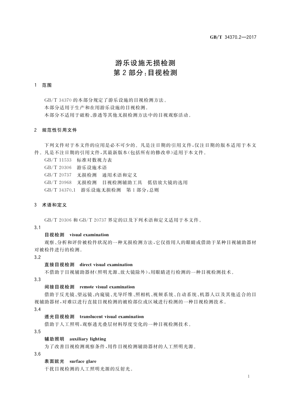 GB／T 34370.2-2017 游乐设施无损检测 第2部分：目视检测.pdf_第3页