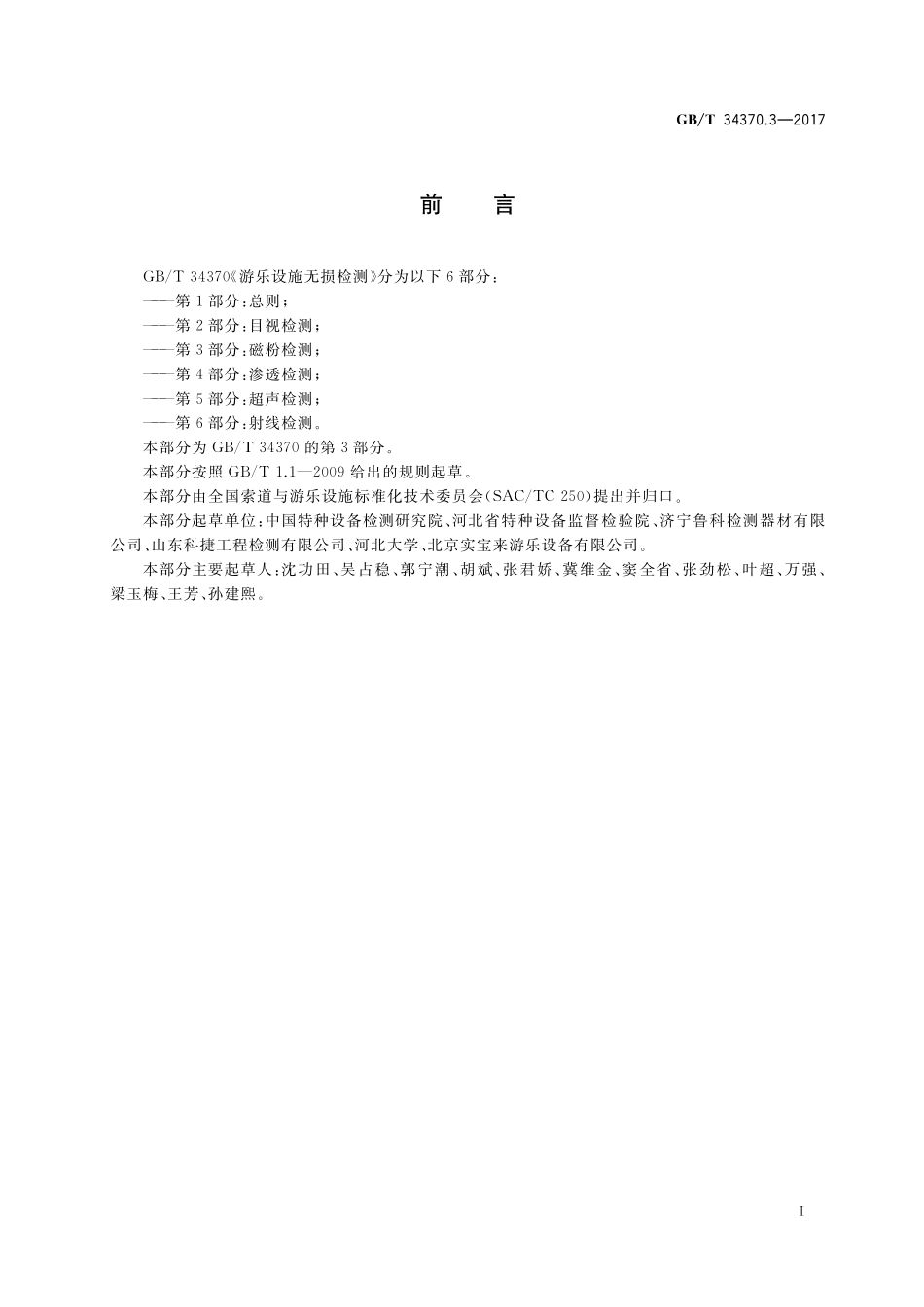 GB／T 34370.3-2017 游乐设施无损检测 第3部分：磁粉检测.pdf_第2页