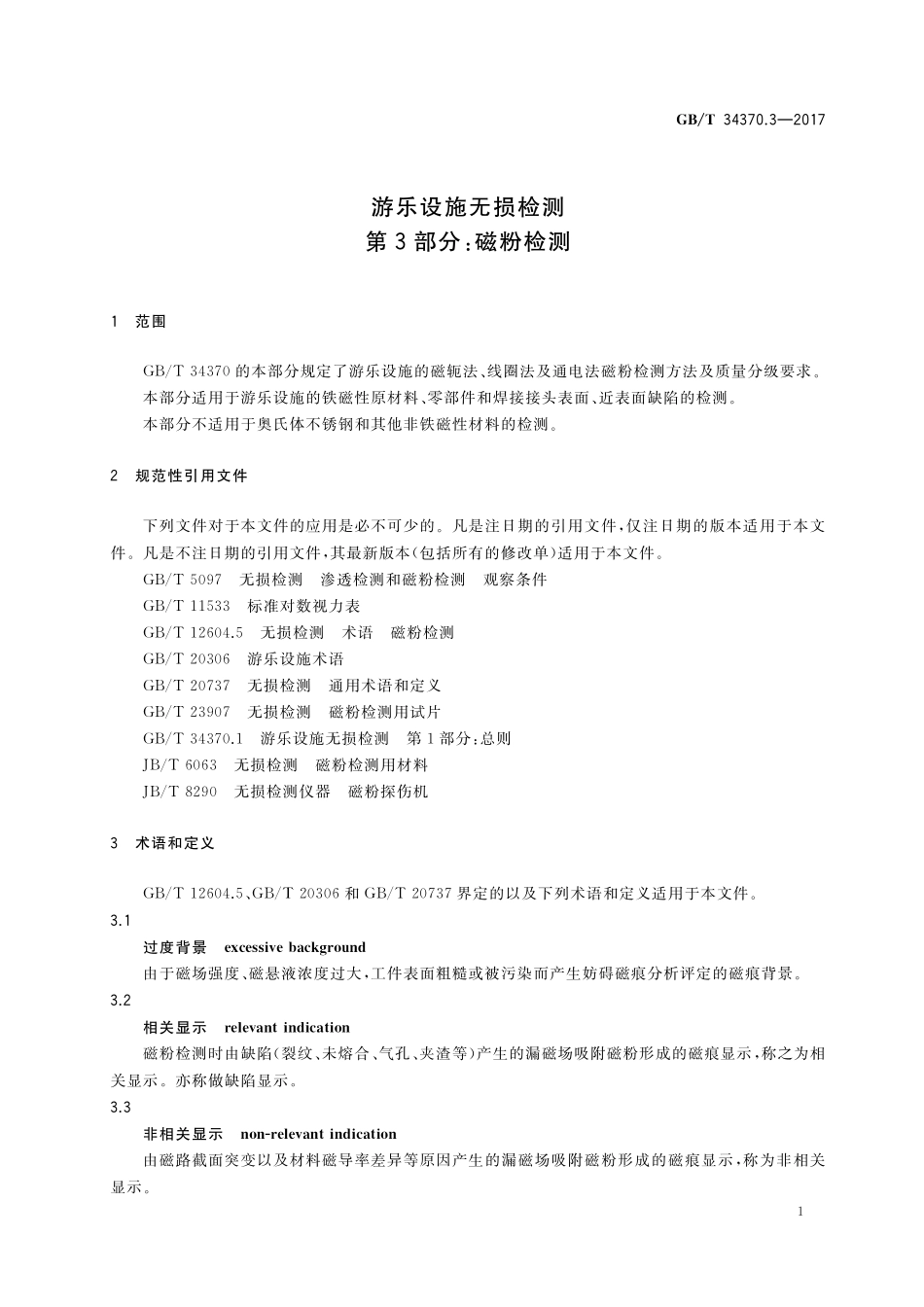 GB／T 34370.3-2017 游乐设施无损检测 第3部分：磁粉检测.pdf_第3页