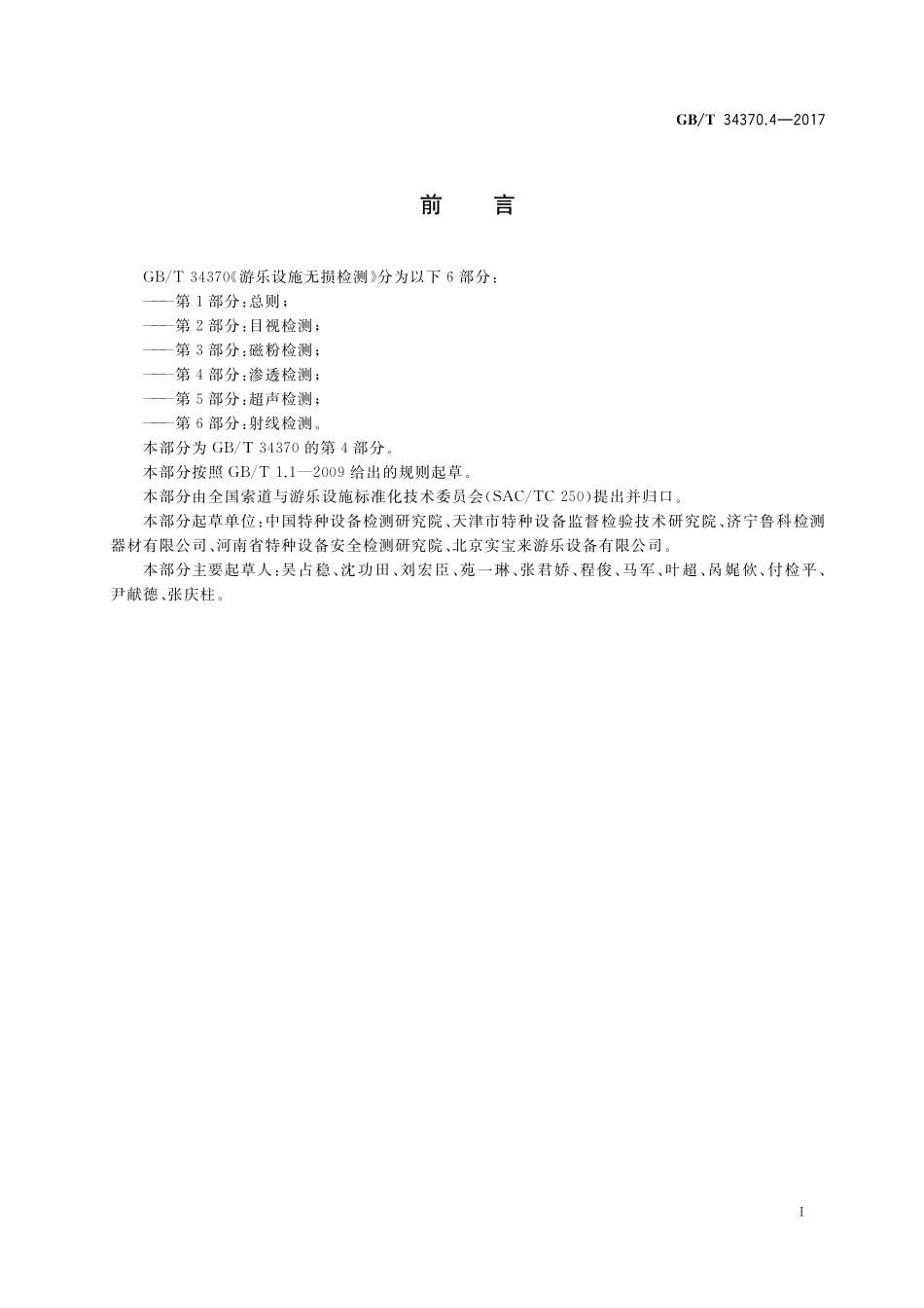 GB／T 34370.4-2017 游乐设施无损检测 第4部分：渗透检测.pdf_第2页