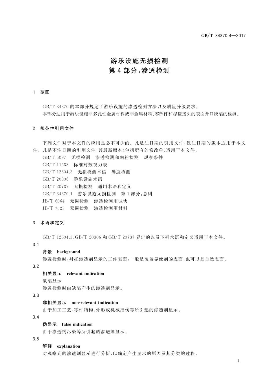 GB／T 34370.4-2017 游乐设施无损检测 第4部分：渗透检测.pdf_第3页