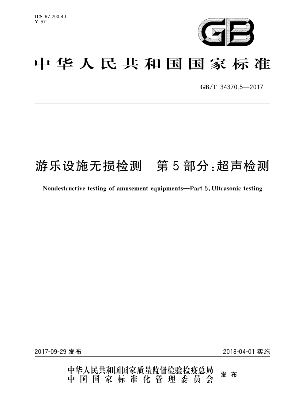 GB／T 34370.5-2017 游乐设施无损检测 第5部分：超声检测.pdf_第1页