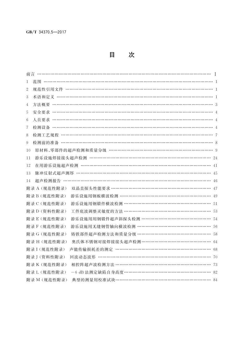 GB／T 34370.5-2017 游乐设施无损检测 第5部分：超声检测.pdf_第2页