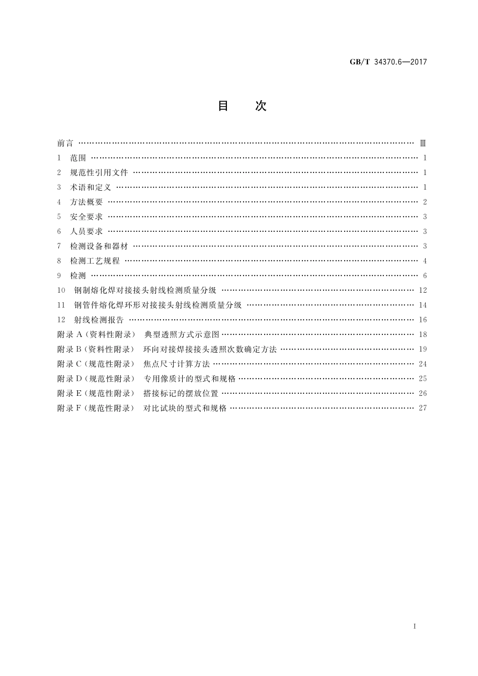 GB／T 34370.6-2017 游乐设施无损检测 第6部分：射线检测.pdf_第2页