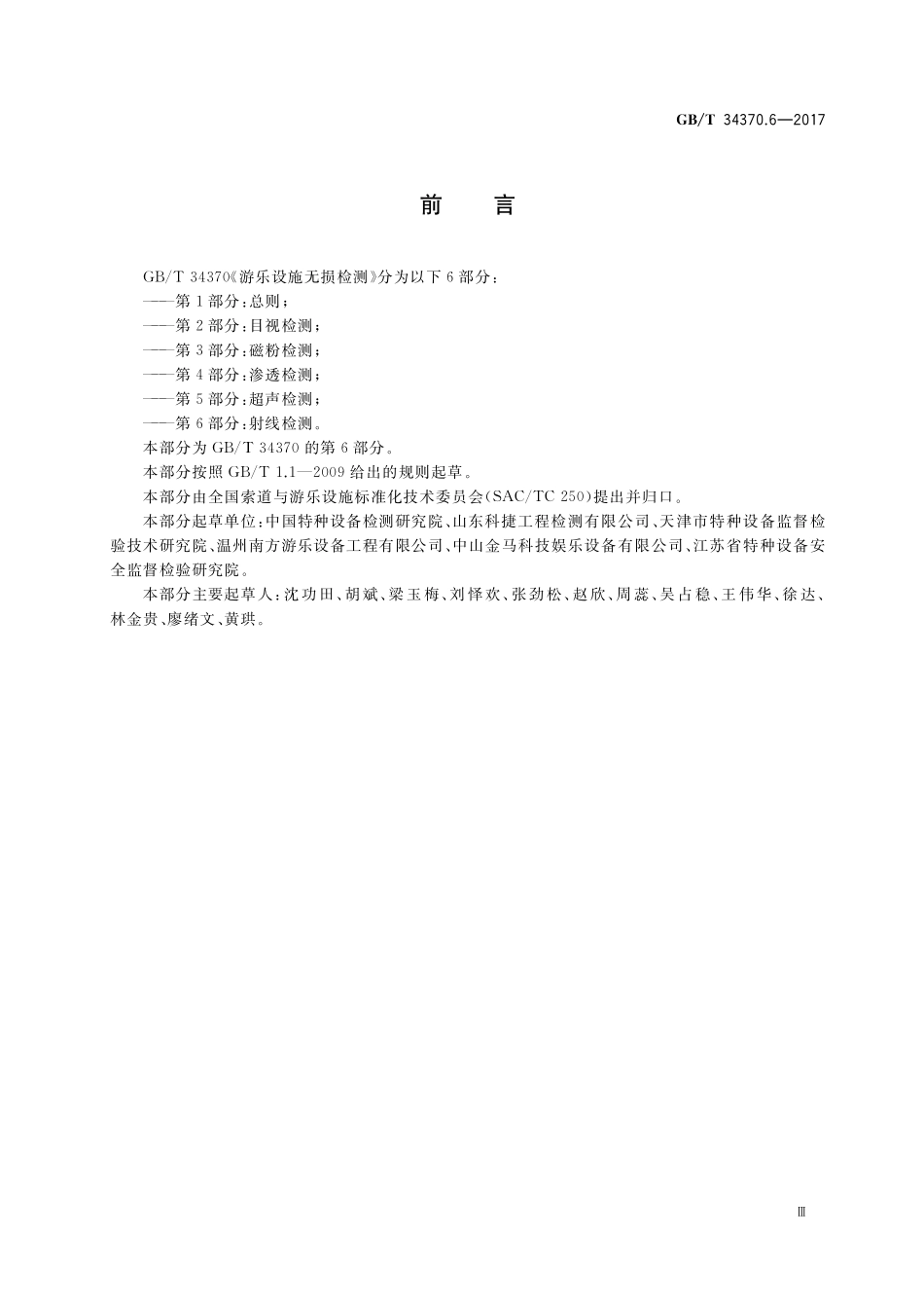 GB／T 34370.6-2017 游乐设施无损检测 第6部分：射线检测.pdf_第3页