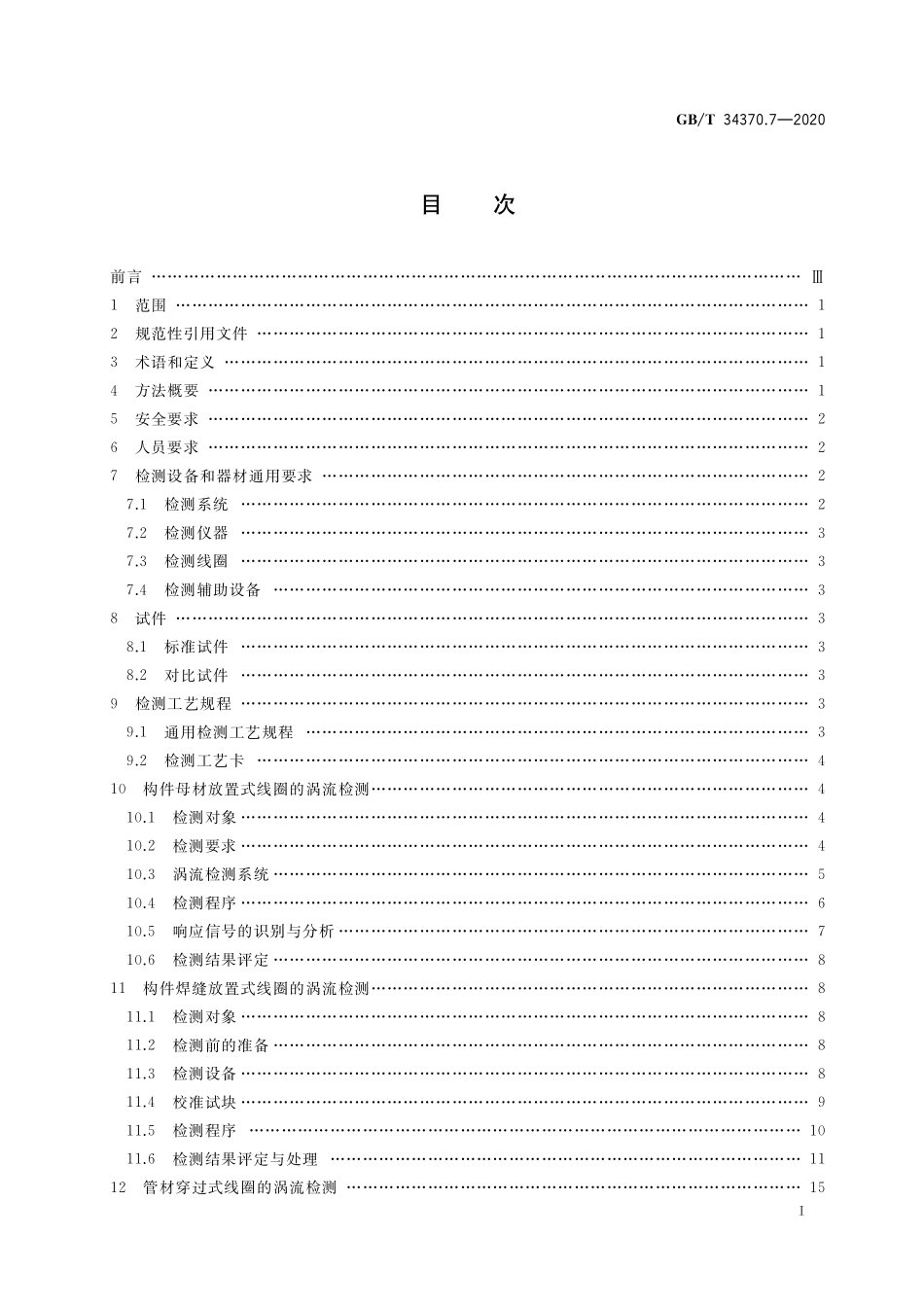 GB／T 34370.7-2020 游乐设施无损检测 第7部分：涡流检测.pdf_第2页