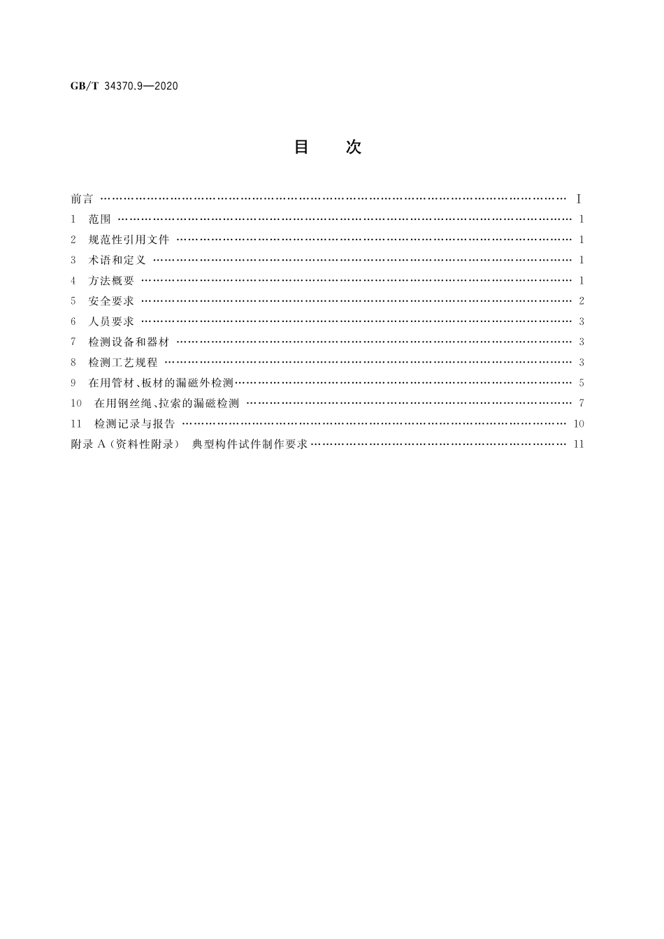 GB／T 34370.9-2020 游乐设施无损检测 第9部分：漏磁检测.pdf_第2页