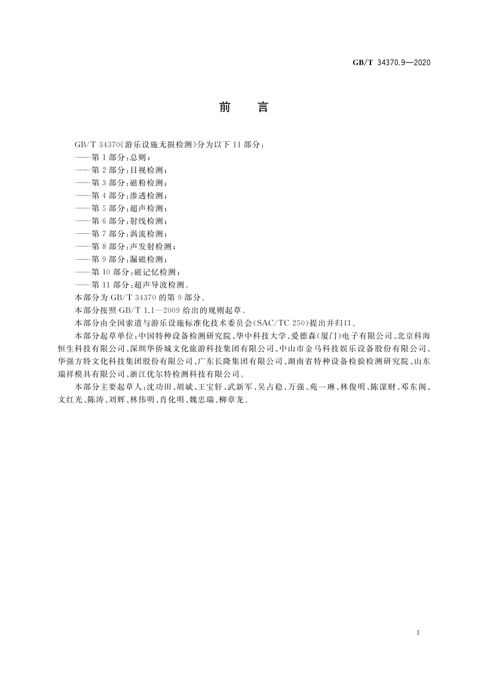 GB／T 34370.9-2020 游乐设施无损检测 第9部分：漏磁检测.pdf_第3页