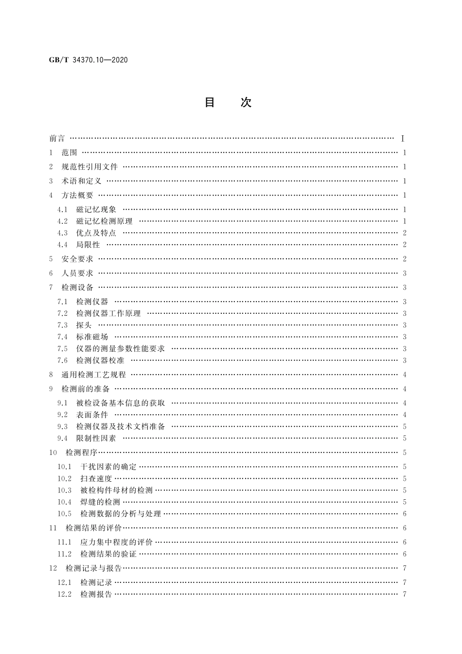 GB／T 34370.10-2020 游乐设施无损检测 第10部分：磁记忆检测.pdf_第2页